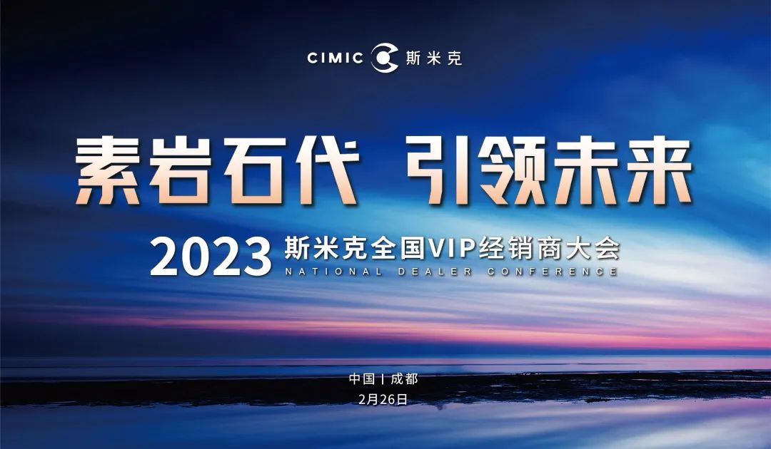 “素岩石代 引领未来” 2023杏鑫娱乐磁砖全国VIP经销商大会圆满举行