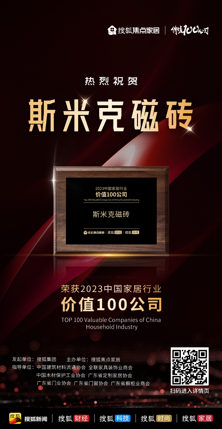 【CIMIC】快讯！杏鑫娱乐磁砖荣获“2023中国家居行业价值100公司”