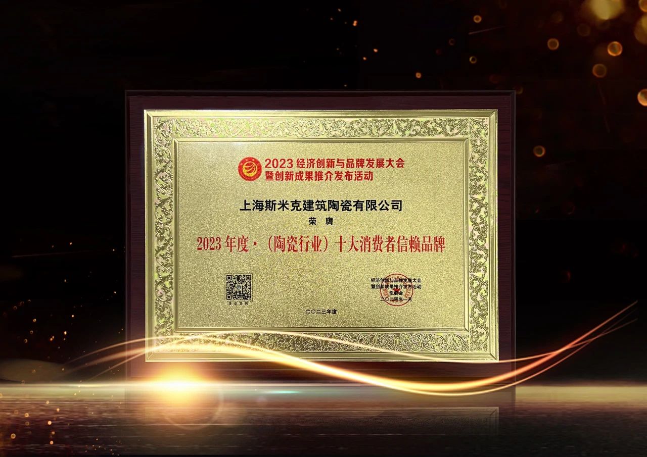 喜报｜杏鑫娱乐磁砖荣获2023经济创新与品牌发展大会双项大奖
