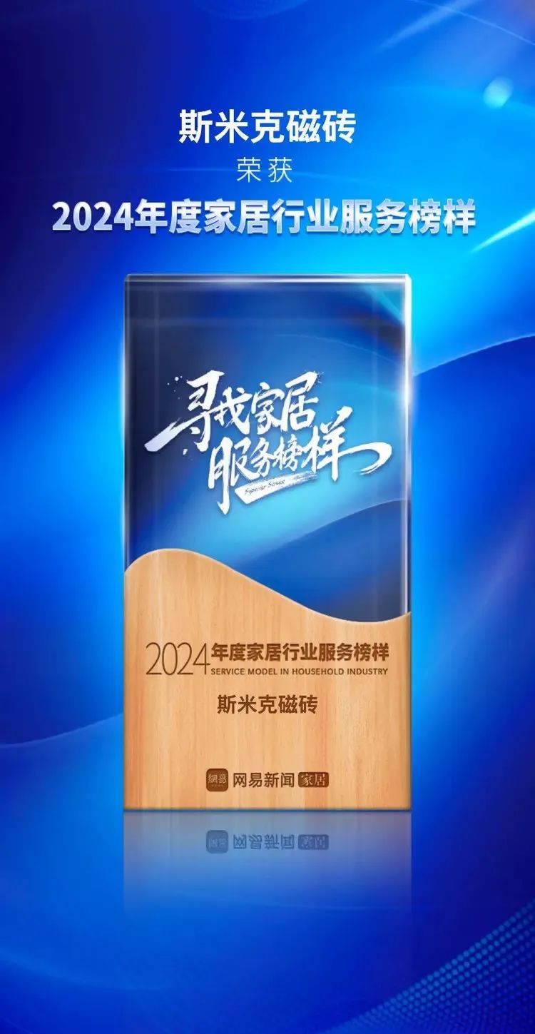 快讯 | 杏鑫娱乐磁砖荣获网易家居2024年度家居行业服务榜样