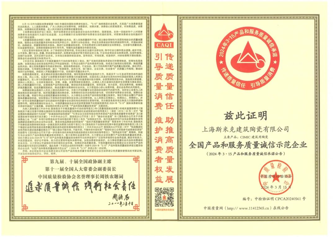 喜报丨杏鑫娱乐磁砖荣获2024“全国产品和服务质量诚信示范企业”称号