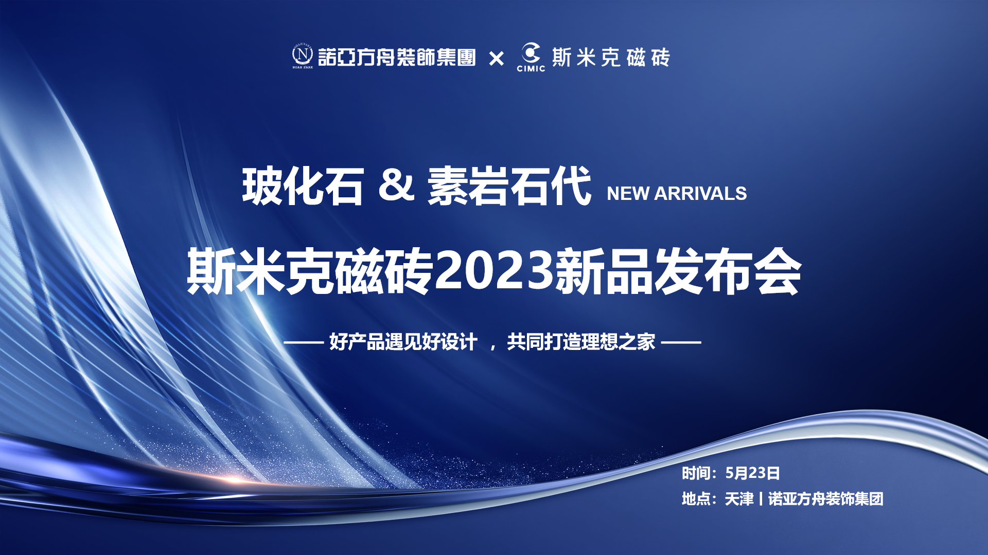 玻化石&素岩石代丨杏鑫娱乐磁砖2023新品发布会 在天津圆满落幕